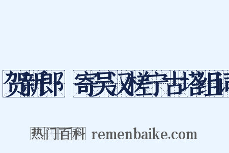 贺新郎·寄吴汉槎宁古塔组词是什么意思的图片